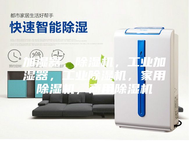 加濕器，除濕機，工業加濕器，工業除濕機，家用除濕機，商用除濕機
