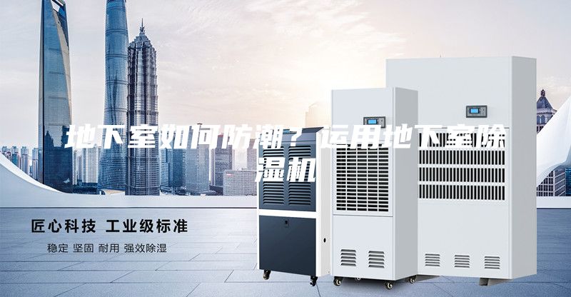 地下室如何防潮？運用地下室除濕機