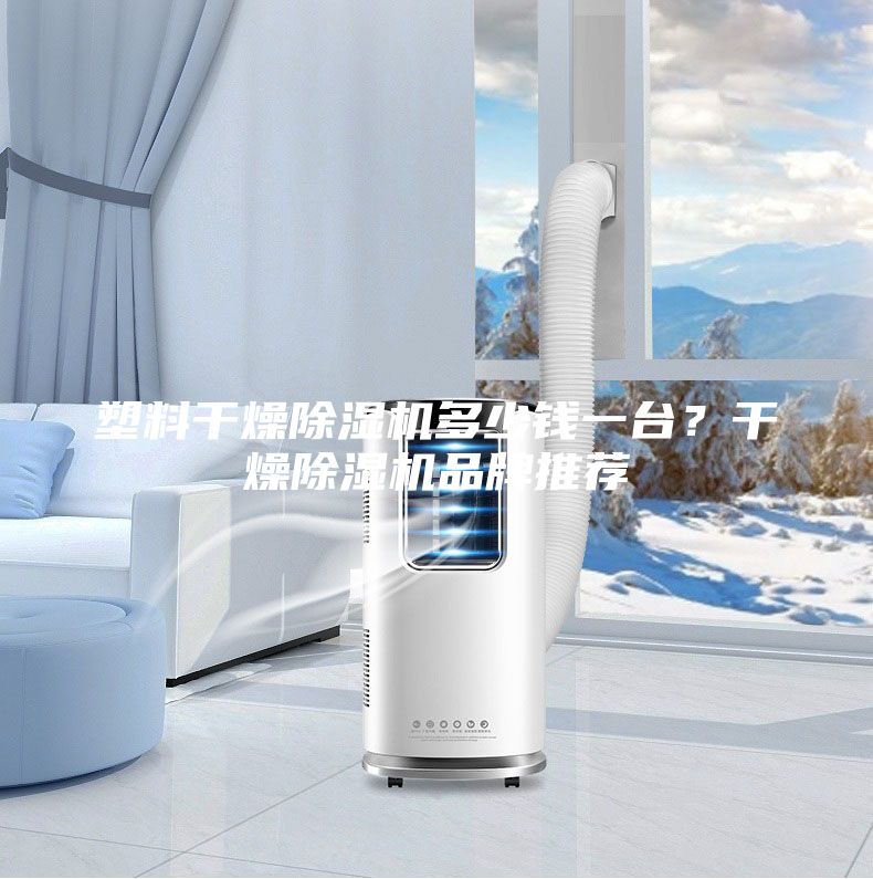 塑料干燥除濕機多少錢一臺？干燥除濕機品牌推薦