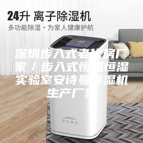 深圳步入式老化房廠(chǎng)家／步入式恒溫恒濕實(shí)驗(yàn)室安詩(shī)曼除濕機(jī)生產(chǎn)廠(chǎng)家