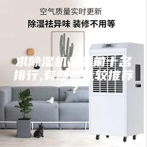 求除濕機品牌前十名排行,有哪些比較推薦？