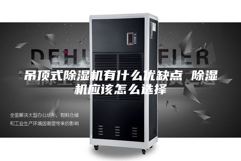 吊頂式除濕機有什么優(yōu)缺點 除濕機應(yīng)該怎么選擇