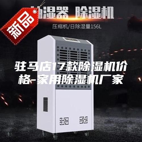 駐馬店17款除濕機(jī)價(jià)格-家用除濕機(jī)廠家