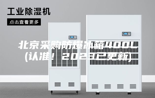 北京采購防爆冰箱400L(認(rèn)準(zhǔn)！2023已更新)