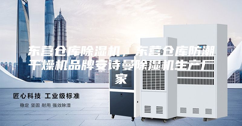 東營倉庫除濕機，東營倉庫防潮干燥機品牌安詩曼除濕機生產廠家