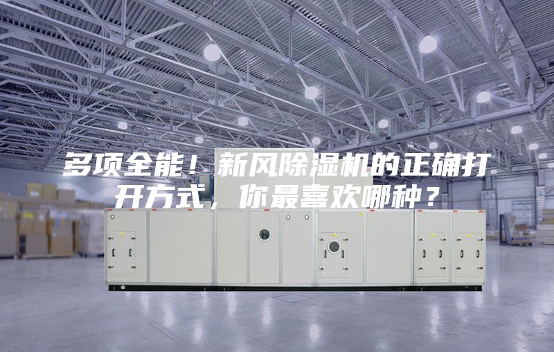 多項全能！新風除濕機的正確打開方式，你最喜歡哪種？