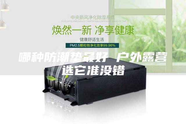 哪種防潮墊最好 戶外露營選它準沒錯