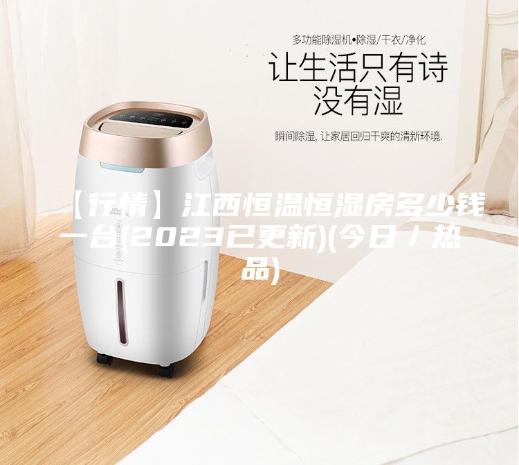 【行情】江西恒溫恒濕房多少錢(qián)一臺(tái)(2023已更新)(今日／熱品)