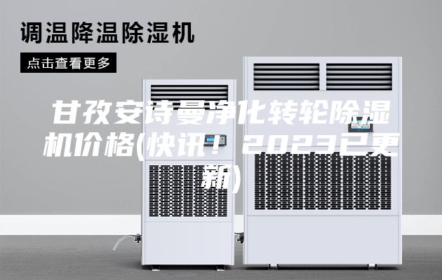 甘孜安詩曼凈化轉(zhuǎn)輪除濕機(jī)價(jià)格(快訊！2023已更新)