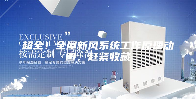 超全！全屋新風系統(tǒng)工作原理動圖，趕緊收藏