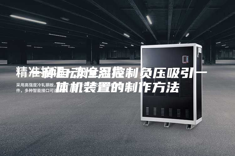 一種自動恒溫控制負壓吸引一體機裝置的制作方法