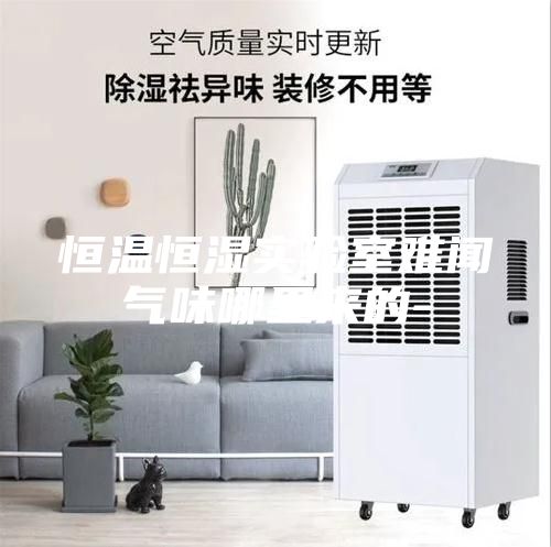 恒溫恒濕實(shí)驗(yàn)室難聞氣味哪里來(lái)的-