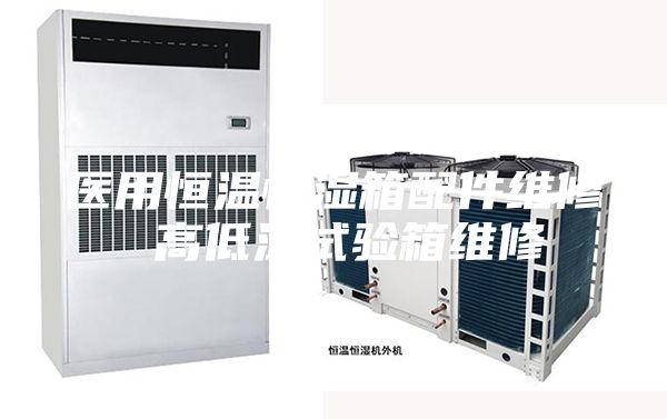 醫(yī)用恒溫恒濕箱配件維修 高低溫試驗箱維修