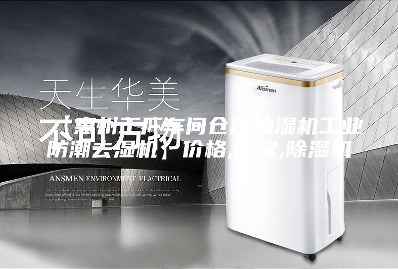 【惠州工廠車間倉庫抽濕機工業(yè)防潮去濕機】價格,廠家,除濕機