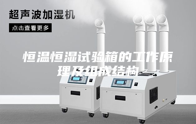 恒溫恒濕試驗箱的工作原理及組成結(jié)構(gòu)
