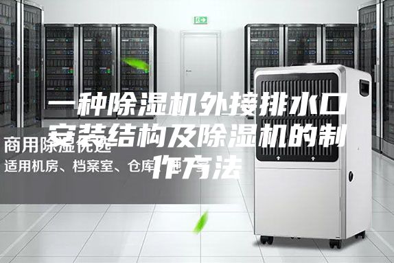 一種除濕機外接排水口安裝結(jié)構(gòu)及除濕機的制作方法