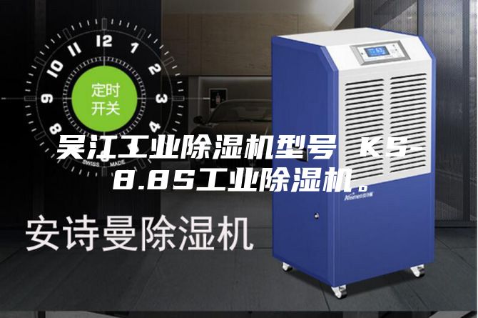 吳江工業除濕機型號 KS-8.8S工業除濕機。