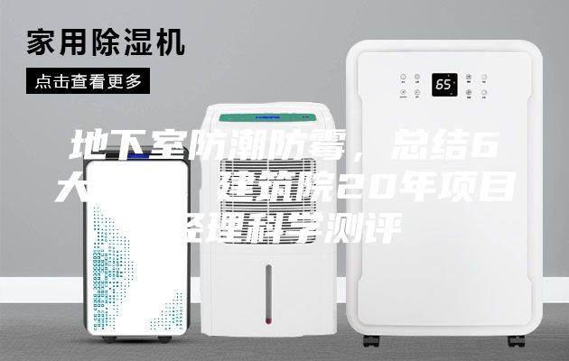 地下室防潮防霉，總結6大方法，建筑院20年項目經理科學測評