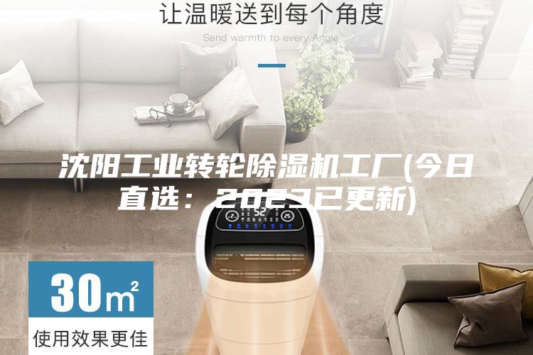 沈陽工業(yè)轉(zhuǎn)輪除濕機(jī)工廠(今日直選：2023已更新)