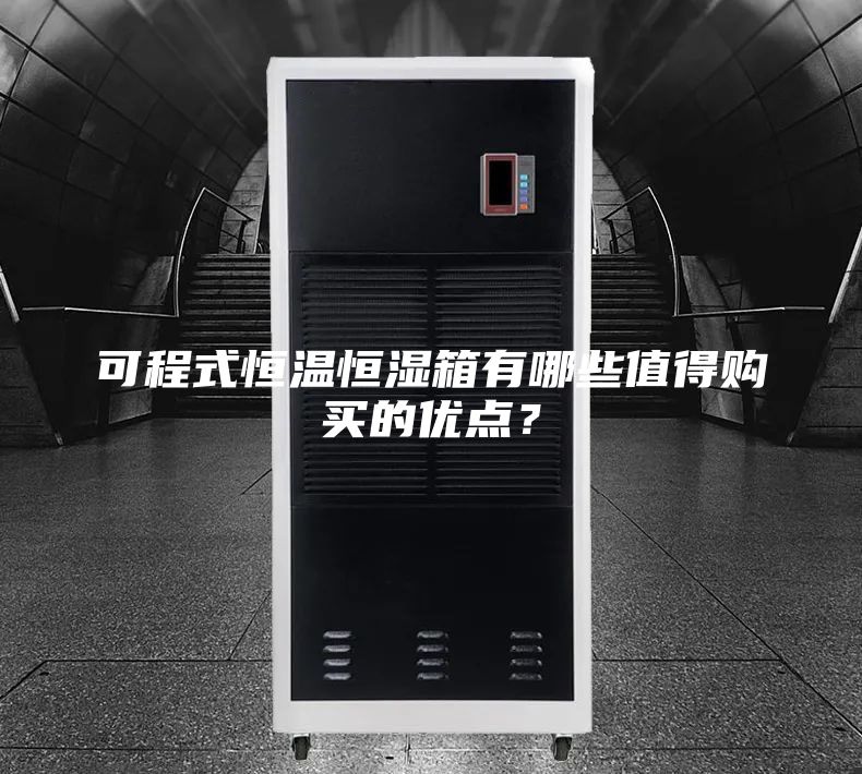 可程式恒溫恒濕箱有哪些值得購買的優點？