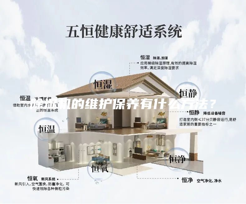 除濕機的維護保養有什么方法？