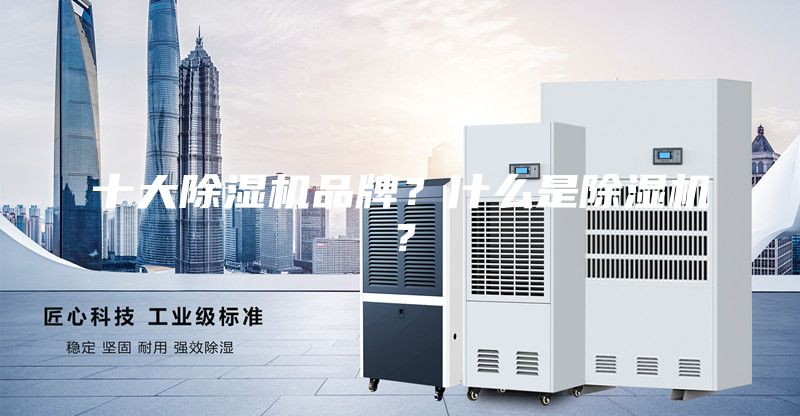 十大除濕機品牌？什么是除濕機？