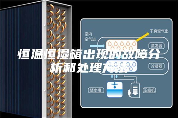 恒溫恒濕箱出現的故障分析和處理方法