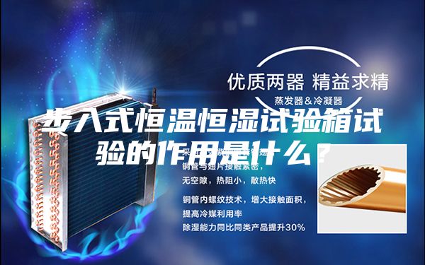 步入式恒溫恒濕試驗箱試驗的作用是什么？