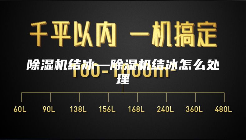 除濕機結(jié)冰—除濕機結(jié)冰怎么處理