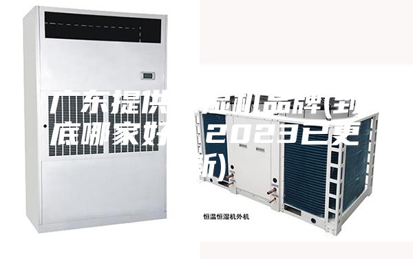 廣東提供除濕機(jī)品牌(到底哪家好？2023已更新)