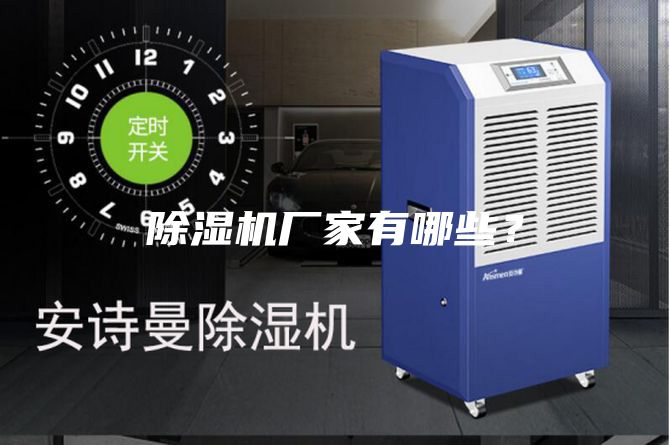 除濕機(jī)廠家有哪些？