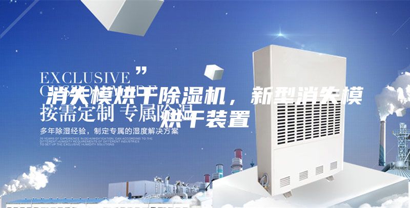 消失模烘干除濕機(jī)，新型消失模烘干裝置