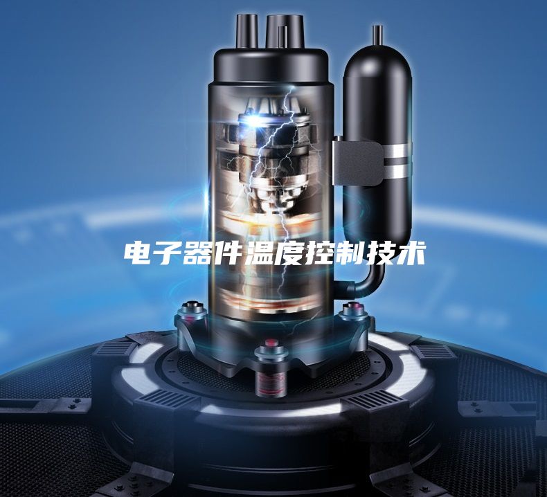 電子器件溫度控制技術