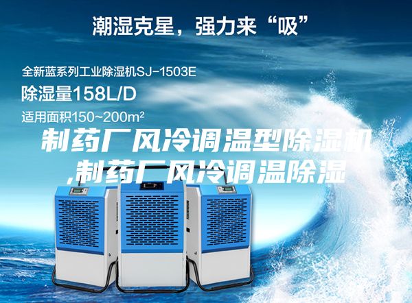 制藥廠風冷調溫型除濕機,制藥廠風冷調溫除濕