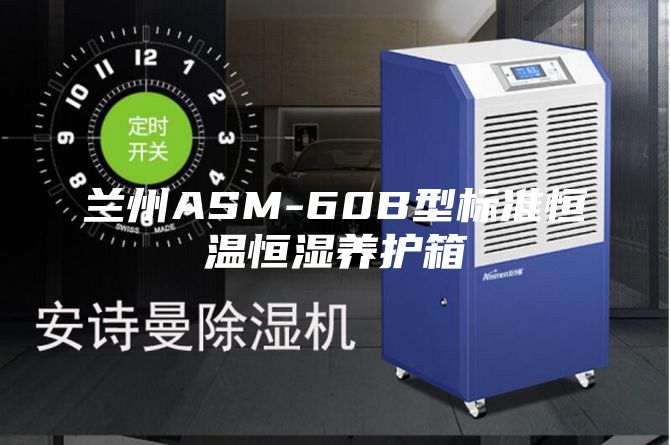 蘭州ASM-60B型標準恒溫恒濕養護箱