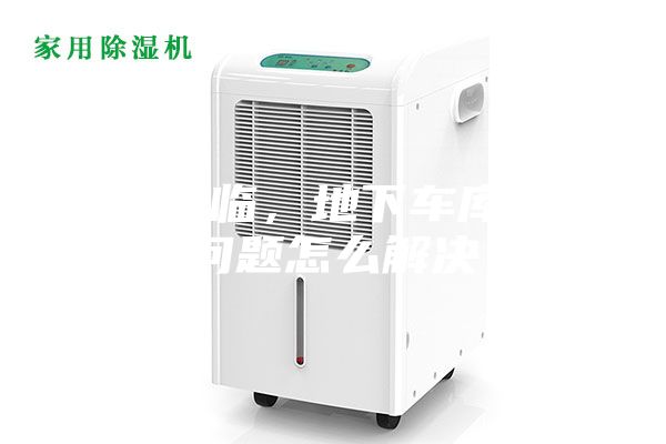 雨季來臨，地下車庫潮濕問題怎么解決