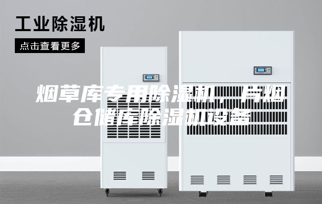 煙草庫專用除濕機，片煙倉儲庫除濕機設備