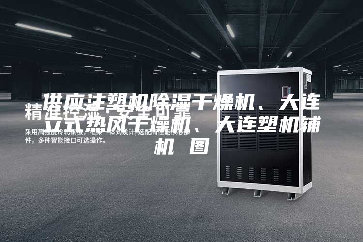 供應注塑機除濕干燥機、大連立式熱風干燥機、大連塑機輔機 圖