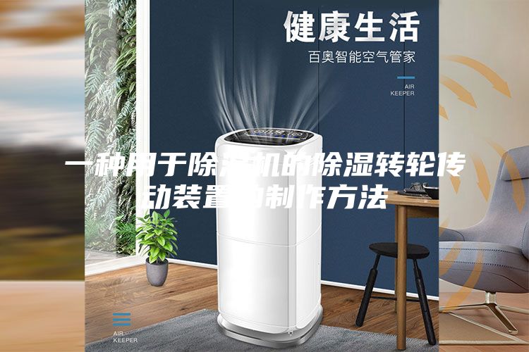 一種用于除濕機(jī)的除濕轉(zhuǎn)輪傳動(dòng)裝置的制作方法