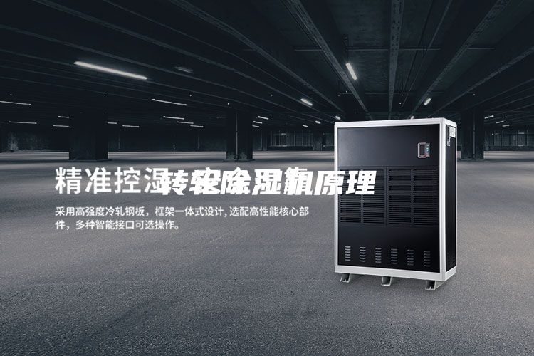 轉(zhuǎn)輪除濕機原理