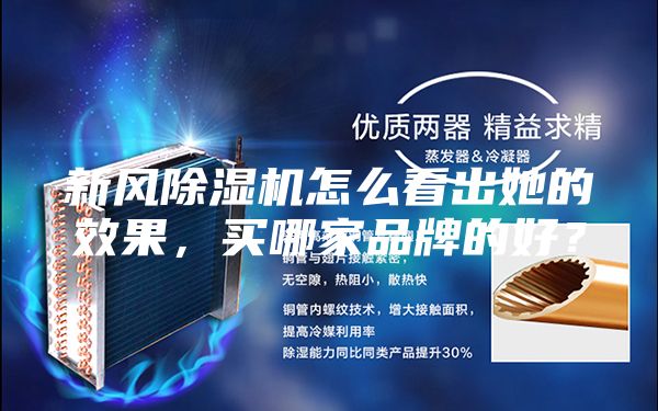 新風(fēng)除濕機(jī)怎么看出她的效果，買(mǎi)哪家品牌的好？