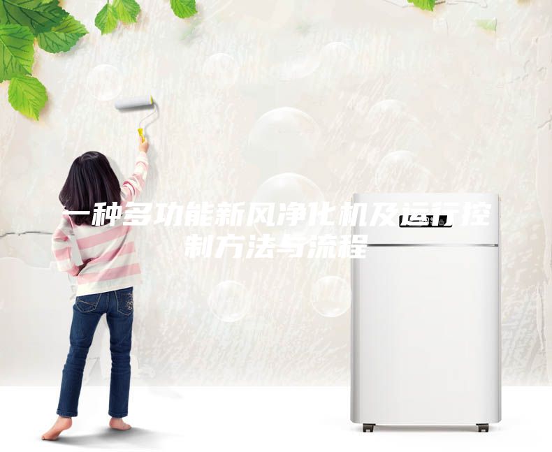 一種多功能新風(fēng)凈化機(jī)及運(yùn)行控制方法與流程