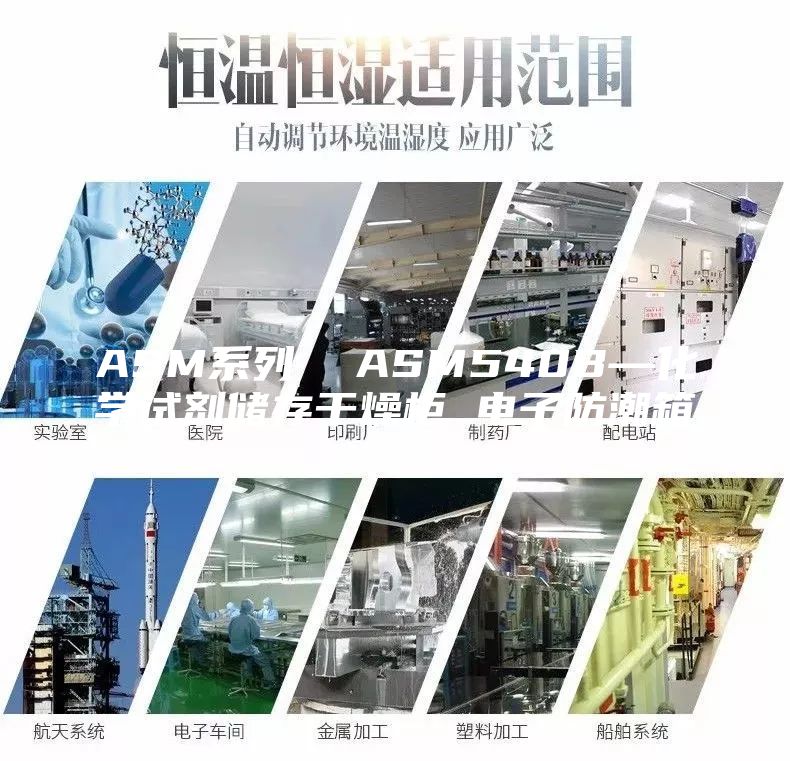 ASM系列  ASM540B—化學(xué)試劑儲(chǔ)存干燥柜 電子防潮箱