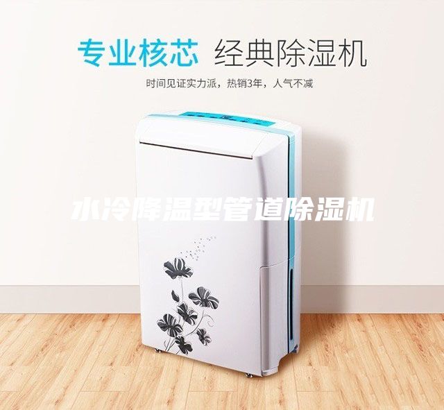 水冷降溫型管道除濕機