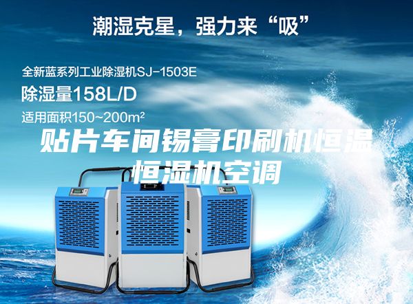 貼片車間錫膏印刷機恒溫恒濕機空調(diào)