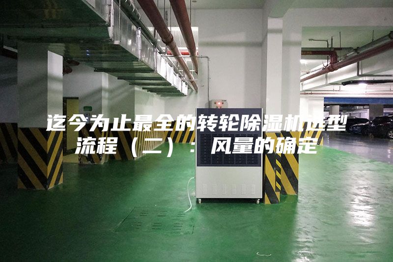 迄今為止最全的轉(zhuǎn)輪除濕機(jī)選型流程（二）：風(fēng)量的確定