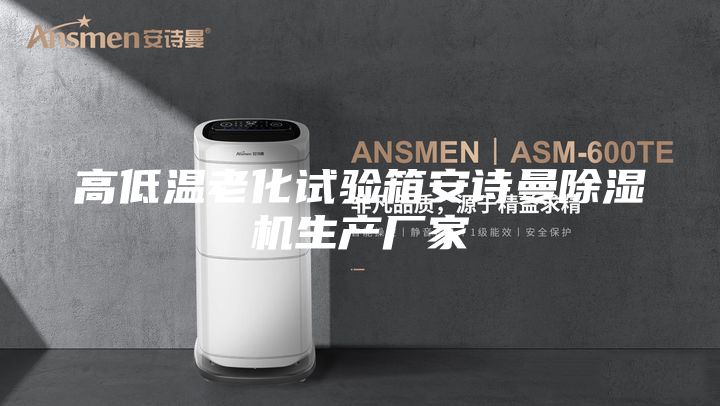 高低溫老化試驗箱安詩曼除濕機生產(chǎn)廠家