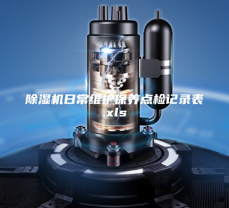除濕機(jī)日常維護(hù)保養(yǎng)點(diǎn)檢記錄表.xls