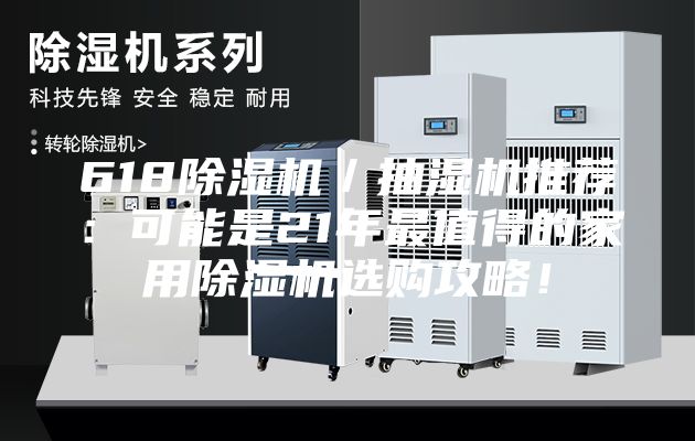 618除濕機／抽濕機推薦：可能是21年最值得的家用除濕機選購攻略！