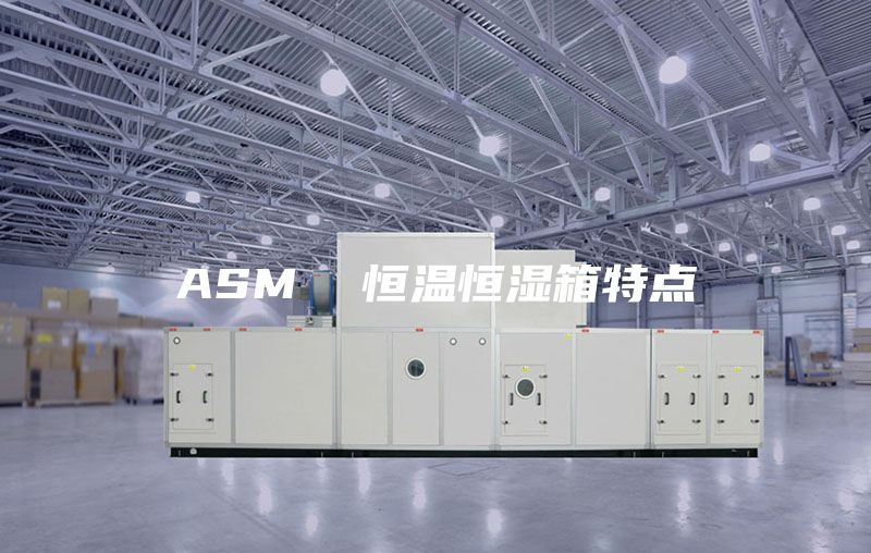 ASM 恒溫恒濕箱特點